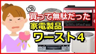 買ったのに無駄になってしまった家電製品 4選