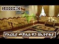 የአረቢያ መጅሊስ ዋጋ በኢትዮጵያ | Price Of Arabian Mejlis In Ethiopia