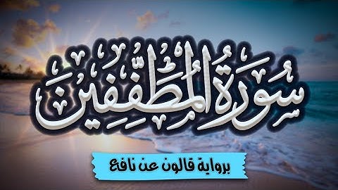 سورة المطففين برواية قالون عن نافع | المصحف المرتل للقارئ: أحمد المجيدي