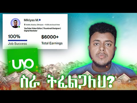 አስተማማኝ ገቢ : Upwork for Begginers | Make Money online in Ethiopia | PayPal in Ethiopia