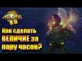 Аллоды Онлайн 8.0. Как сделать ВЕЛИЧИЕ за пару часов?