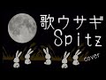 歌ウサギ / スピッツ (Singing Rabbit / Spitz) ギター弾き語りカバー (英訳歌詞付)