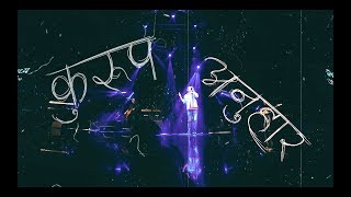 Nepathya – Kuroop Anuhar (कुरुप अनुहार) chords