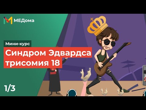 Видео: Как Джон Эдвардс обнаружил трисомию 18?