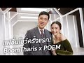 ไปนั่ง Front Row ในงานแฟชั่นโชว์ของ POEM!