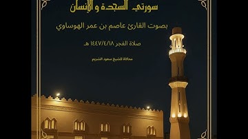 محاكاة للشيخ سعود الشريم سورتي السجدة والانسان بصوت القارئ عاصم بن عمر الهوساوي 18\04\1447هـ