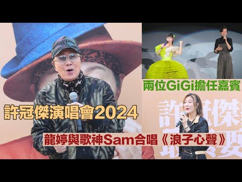 許冠傑演唱會邀請兩位Gigi擔任嘉賓 龍婷與歌神Sam合唱《浪子心聲》許冠傑此時此處演唱會2024 炎明熹 梁詠琪