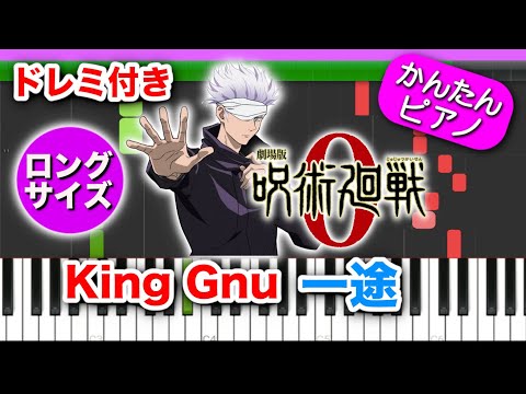 一途 ／ King Gnu【映画 呪術廻戦0 主題歌】ドレミ付き初心者向けゆっくり簡単ピアノ 劇場版 Jujutsu Kaisen 0 The Movie Theme Song Ichizu