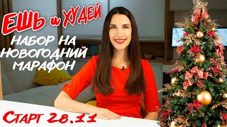 СТРОЙНЕЕМ К НОВОМУ ГОДУ! 🎄 Набор на Праздничный Предновогодний 22 Марафон "Ешь и Худей"