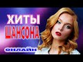 МУРАШКИ ОТ ЭТИХ ПЕСЕН !!! ♫ САМЫЕ ЛУЧШИЕ ХИТЫ 2020 !!! ♫ ПОПУЛЯРНЫЕ РУССКИЕ ПЕСНИ !!! ♫
