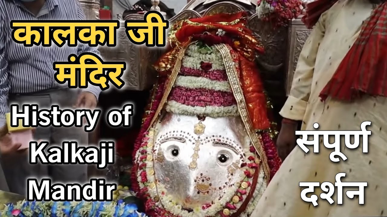 कालका जी मंदिर | ऐसा रहस्य ना ही सुना ना ही देखा होगा | संपूर्ण दर्शन एवं संपूर्ण कथा