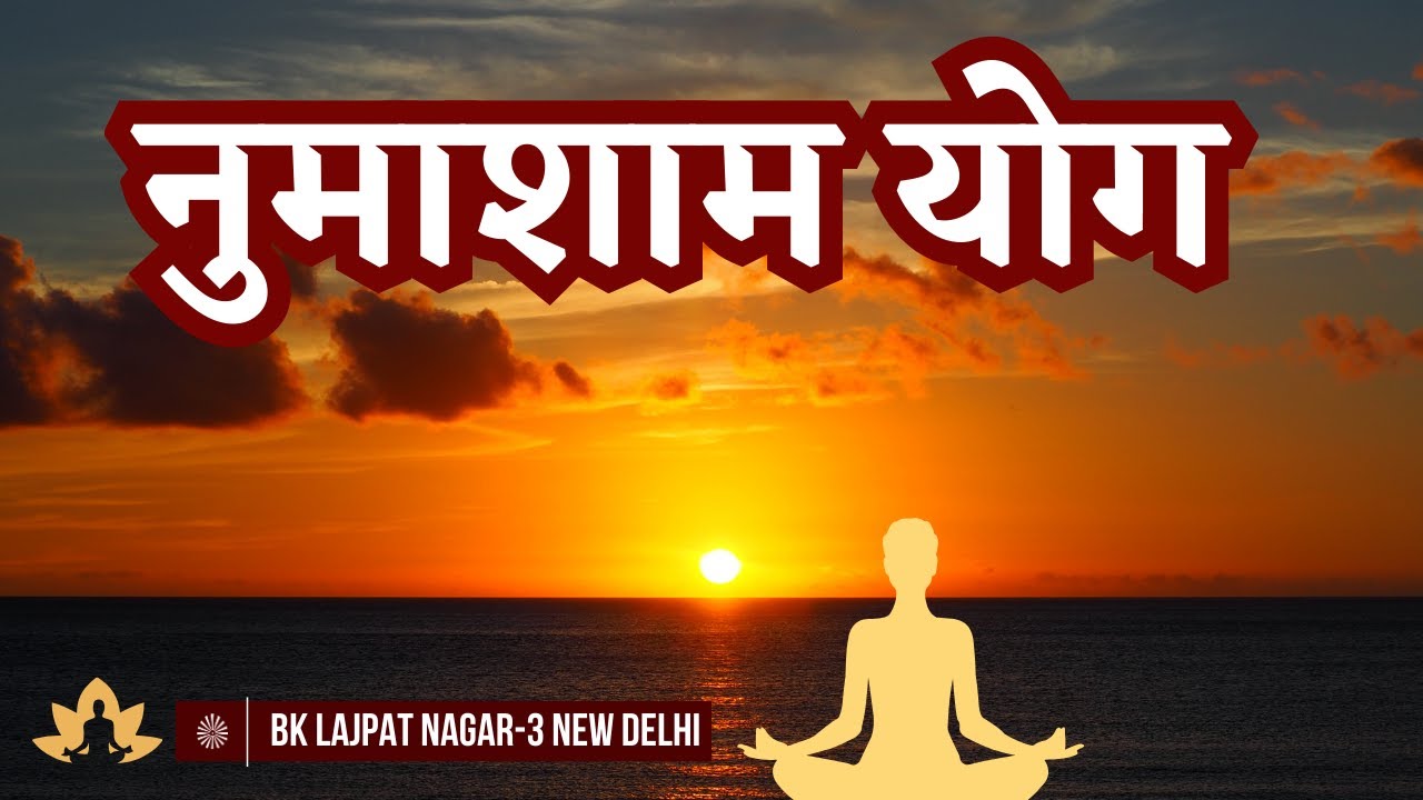 Evening Meditation || नुमाशाम योग || 13January 2026 || Brahma Kumaris Lajpat Nagar-3 New Delhi