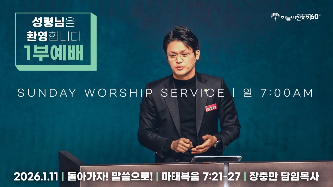 [26/1/11] 하늘비전교회 주일1부 예배 - 돌아가자! 말씀으로!(마 