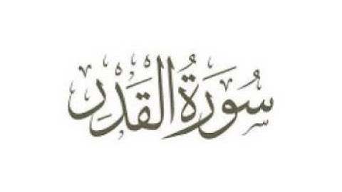 97-سورة القدر -محمود خليل الحصري