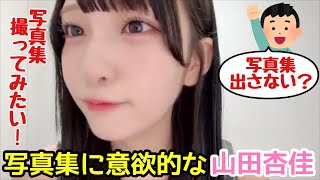 【ニアジョイ】撮ってみたい写真集について早口になりながら語る山田杏佳【≒JOY（ニアリーイコールジョイ）】
