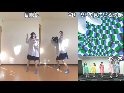 【目隠し＆目が回るVR】ほめろ！ / 神宿【踊ってみた】