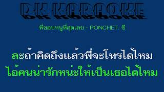 DK Karaoke พี่ชอบหนูที่สุดเลย - PONCHET. ซี (ดีเค คาราโอเกะ)