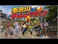 毛呂山チャレンジカップ