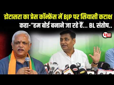 Govind Singh Dotasra का Press Conference, BJP पर सियासी कटाक्ष कहा-“हम Board बनाने जा रहे हैं…"!