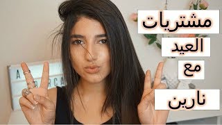 ملابس العيد مع نارين | مشتريات من Fashion nova !