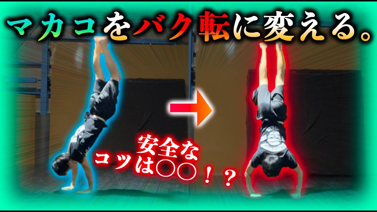 【最速】マカコでバク転覚えるならコレ！！！