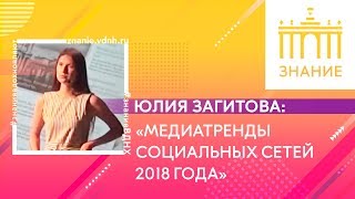 Медиатренды социальных сетей 2018 года | Юлия Загитова | Знание.ВДНХ