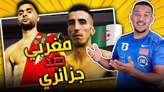 مغربي ضد جزائري في معركة الكيكبوكسينغ 🇲🇦🇩🇿..الطريق نحو اللقب العالمي