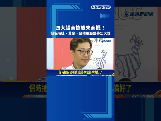 四大超商搶歲末商機! 祭保時捷.黃金.台積電股票夢幻大獎－民視新聞