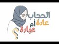 الحجاب من منظور نفسي | عبدالرحمن ذاكر الهاشمي