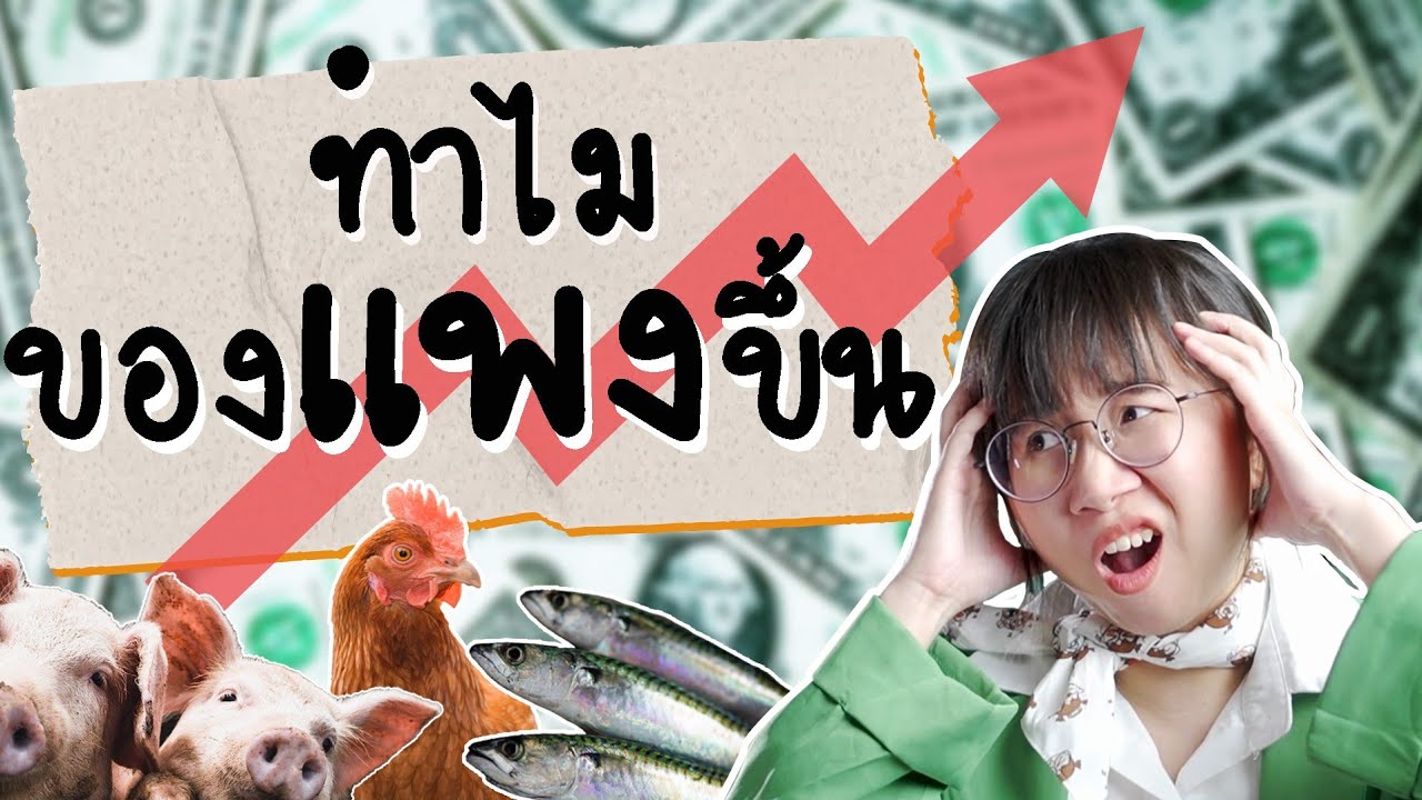 ทำไมของแพงขึ้น รับมือยังไง #เรื่องง่าย5Minutes | Point of View x MAKE by KBank