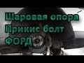 Как вытащить закисший болт на шаровой опоре Форд фокус