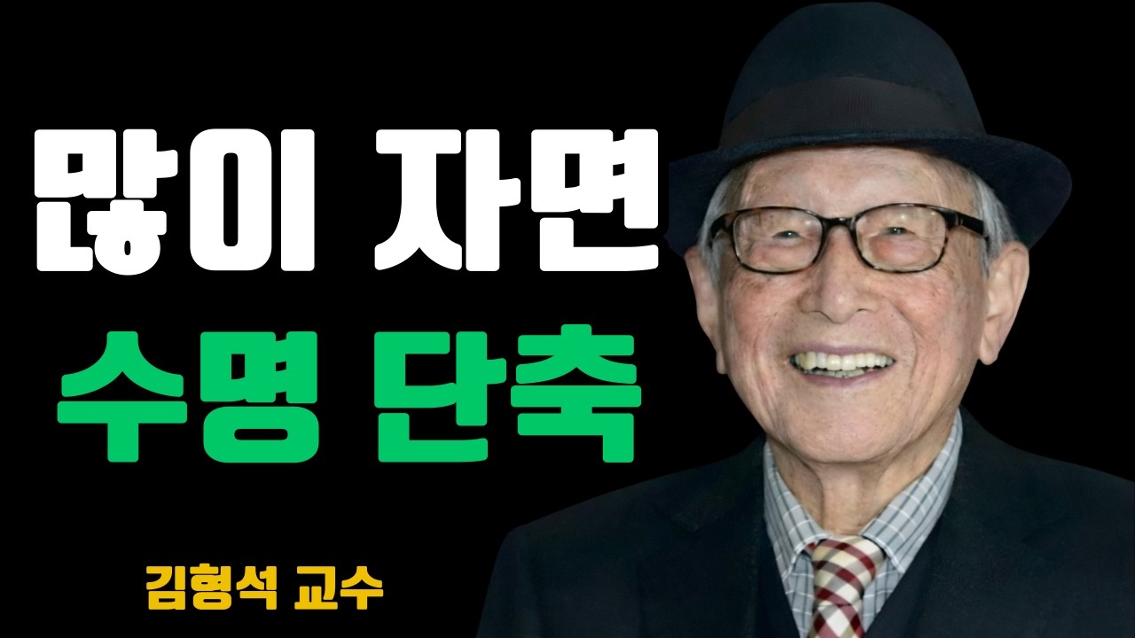 60세 이후에 너무 많이 자면 자신의 수명을 단축시킵니다｜김형석 교수의 건강 경고