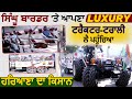 Singhu Border पर अपना Luxury Tractor Trolley  लेकर पहुंचा Haryana का किसान