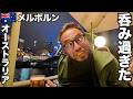 メルボルン旅🇦🇺ビールとワイン呑み過ぎ危険なオーストラリア【オセアニア#21】2026年1月29日〜2月2日