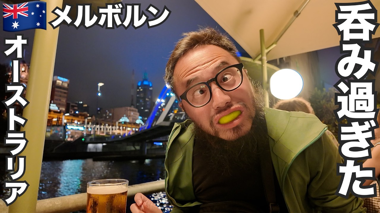 メルボルン旅🇦🇺全豪オープンテニス観ながら酒飲むの気持ちぃ〜【オセアニア#21】2026年1月29日〜2月2日