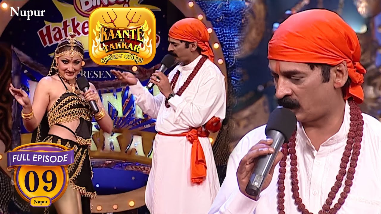 Shakil बना सपेरा और Urvashi बनी नागिन, ताबड़तोड़ Comedy ने बिखेरा हंसी का जलवा | Kaante Ki Takkar Ep09