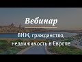 ВНЖ, гражданство, недвижимость в Европе: Италия, Франция, Монако, Мальта, Кипр.