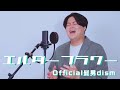 エルダーフラワー - Official髭男dism (Covered By るーか)