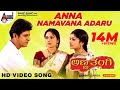 Anna Thangi | Anna Namavanu Adaru | HD Video Song | Dr.Shivarajkumar | Radhika | Deepu | Hamsalekha