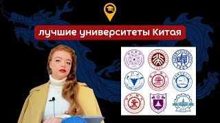 Китайская Лига Плюща или вузы C9