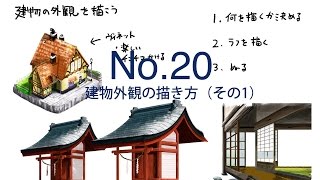 No.20_建物外観の描き方（その1）