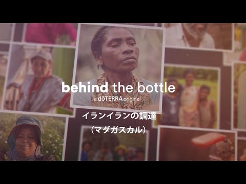Behind the Bottle：イランイランの調達（マダガスカル）
