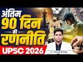 Final 90 Days Strategy For UPSC 2026 | By Kunal Kotiya | StudyIQ IAS Hindi