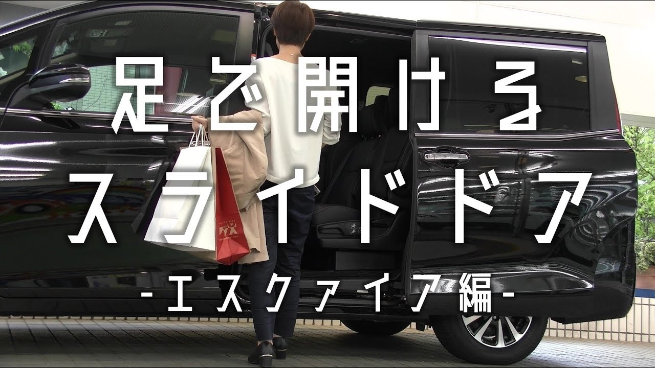 エスクァイア 足で開けるスライドドア Youtube