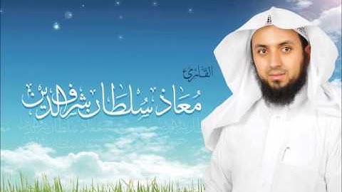 نفحات من صلاة التراويح - القارئ/ معاذ سلطان شرف الدين - رمضان - 1435هــ