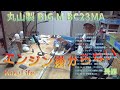 【草刈機修理】丸山製　BIGM BC23MA　エンジン掛からない故障修理！
