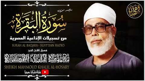 تلاوة نادرة للشيخ محمود خليل الحصري رحمة الله مما تيسرمن سورة البقرة  من تسجيلات الاذاعة المصرية
