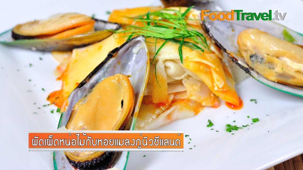 ผัดเผ็ดหน่อไม้กับหอยแมลงภู่นิวซีแลนด์ Spicy Bamboo Shoot with NZ Mussel
