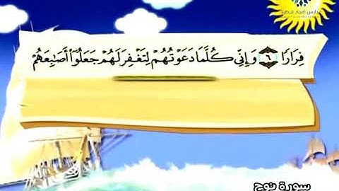 حفظ سورة نوح من الاية 6   10 - أمجاد قرطبة