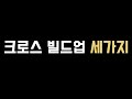 완벽한 크로스를 위한 설계